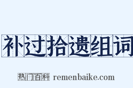 补过拾遗组词是什么意思的图片